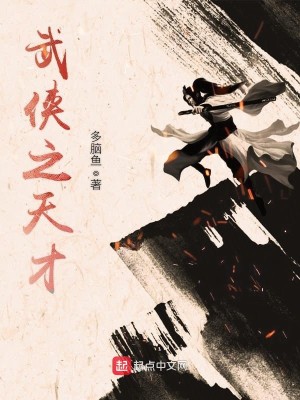 Bìa truyện Vũ Hiệp Chi Thiên Tài (武侠之天才)