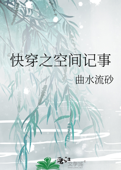 Bìa truyện Khoái Xuyên Chi Không Gian Kí Sự (快穿之空间记事)