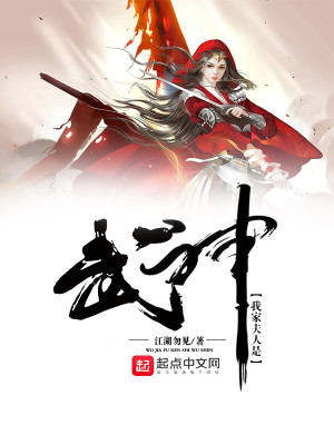 Bìa truyện Ngã Gia Phu Nhân Thị Vũ Thần (我家夫人是武神)