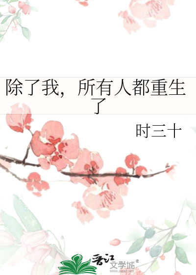 Bìa truyện Trừ Liễu Ngã Sở Hữu Nhân Đô Trọng Sinh Liễu (除了我，所有人都重生了)