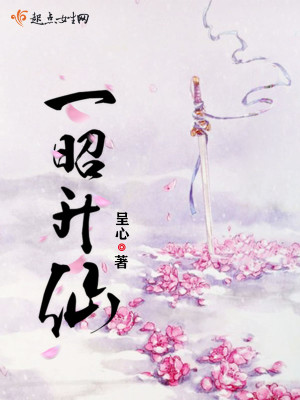 Bìa truyện Nhất Chiêu Thăng Tiên (一昭升仙)