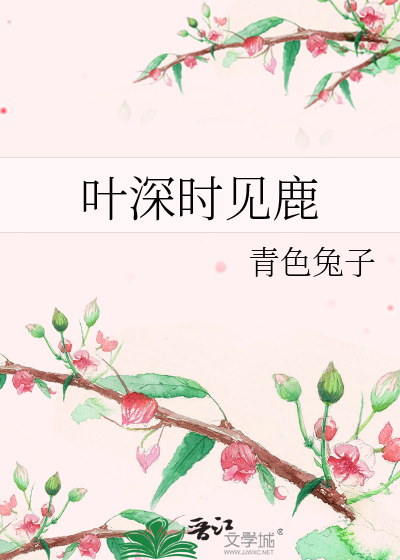 Bìa truyện Hiệp Thâm Thời Kiến Lộc (叶深时见鹿)