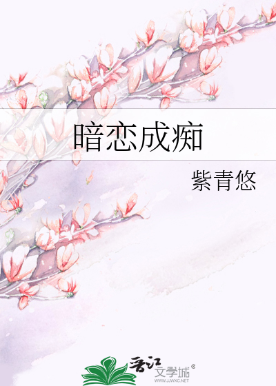 Bìa truyện Ám Luyến Thành Si (暗恋成痴)