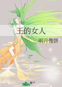 Bìa truyện Vương Đích Nữ Nhân (王的女人)