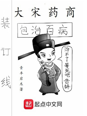 Bìa truyện Đại Tống Dược Thương (大宋药商)
