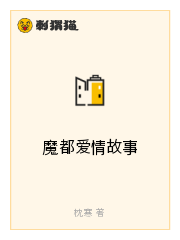 Bìa truyện Ma Đô Ái Tình Cố Sự (魔都爱情故事)
