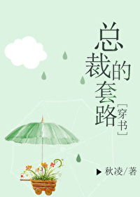 Bìa truyện Tổng Tài Đích Sáo Lộ Xuyên Thư (总裁的套路[穿书])