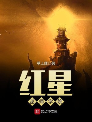 Bìa truyện Hồng Tinh Vu Sư Học Viện (红星巫师学院)