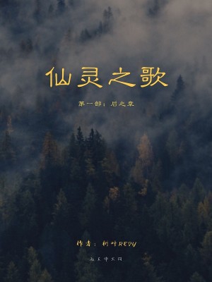 Bìa truyện Tiên Linh Chi Ca I Khải Chi Chương (仙灵之歌I启之章)