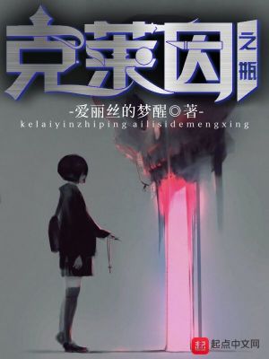 Bìa truyện Khắc Lai Nhân Chi Bình (克莱因之瓶)
