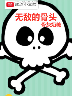 Bìa truyện Vô Địch Đích Cốt Đầu (无敌的骨头)