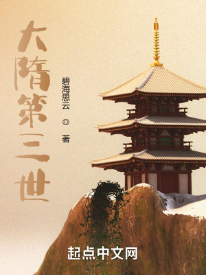 Bìa truyện Đại Tùy Đệ Tam Thế (大隋第三世)