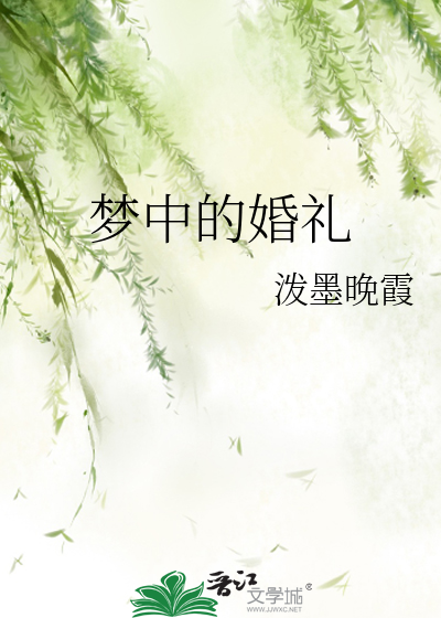 Bìa truyện Mộng Trung Đích Hôn Lễ (梦中的婚礼)