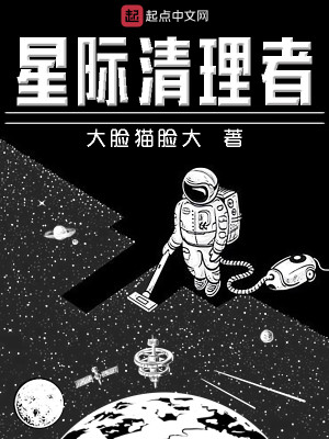 Bìa truyện Tinh Tế Thanh Lí Giả (星际清理者)