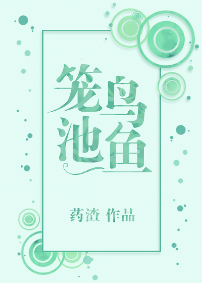 Bìa truyện Lung Điểu Trì Ngư (笼鸟池鱼)