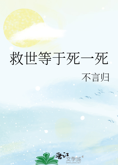 Bìa truyện Cứu Thế Đẳng Vu Tử Nhất Tử (救世等于死一死)