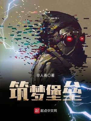 Bìa truyện Trúc Mộng Bảo Lũy (筑梦堡垒)