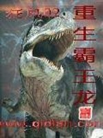 Bìa truyện Trọng Sinh Bá Vương Long (重生霸王龙)