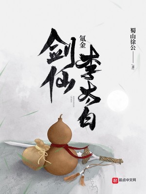Bìa truyện Khắc Kim Kiếm Tiên Lý Thái Bạch (氪金剑仙李太白)