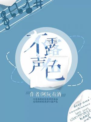 Bìa truyện Bất Lộ Thanh Sắc (不露声色)