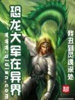 Bìa truyện Khủng Long Đại Quân Tại Dị Giới (恐龙大军在异界)