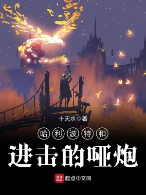 Bìa truyện Cáp Lợi Ba Đặc Hòa Tiến Kích Đích Ách Pháo (哈利波特和进击的哑炮)