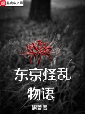 Bìa truyện Đông Kinh Quái Loạn Vật Ngữ (东京怪乱物语)