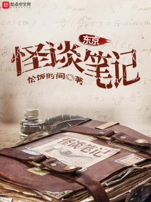 Bìa truyện Đông Kinh Quái Đàm Bút Kí (东京怪谈笔记)