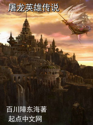 Bìa truyện Đồ Long Anh Hùng Truyện Thuyết (屠龙英雄传说)
