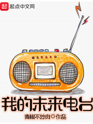 Bìa truyện Ngã Đích Vị Lai Điện Đài (我的未来电台)