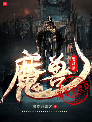 Bìa truyện Ma Thú Quản Lí Cục (魔兽管理局)