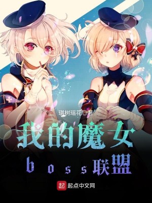 Bìa truyện Ngã Đích Ma Nữ Boss Liên Minh (我的魔女boss联盟)