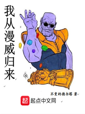 Bìa truyện Ngã Tòng Mĩ Mạn Quy Lai (我从美漫归来)
