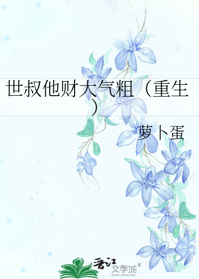 Bìa truyện Thế Thúc Tha Tài Đại Khí Thô Trọng Sinh (世叔他财大气粗（重生）)