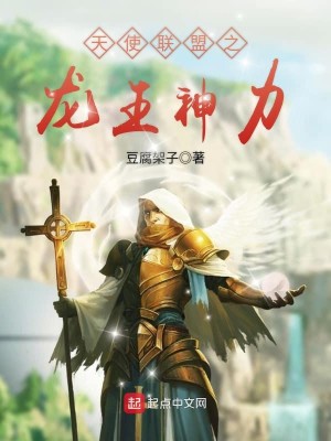 Bìa truyện Thiên Sử Liên Minh Chi Long Vương Thần Lực (天使联盟之龙王神力)
