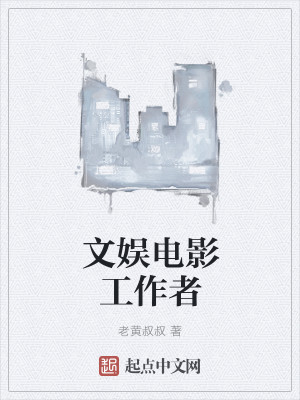 Bìa truyện Văn Ngu Điện Ảnh Công Tác Giả (文娱电影工作者)