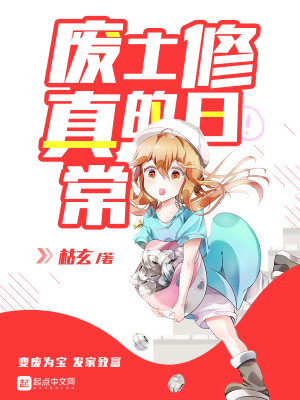 Bìa truyện Phế Thổ Tu Chân Đích Nhật Thường (废土修真的日常)