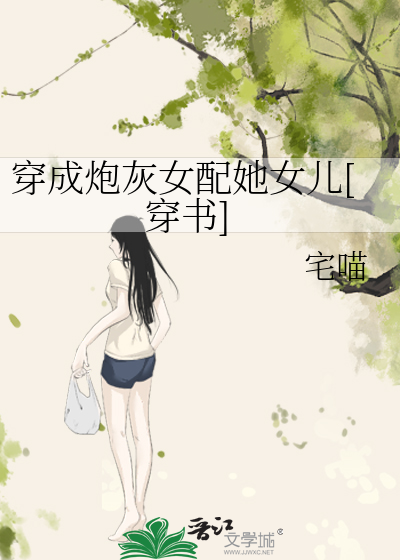 Bìa truyện Xuyên Thành Pháo Hôi Nữ Phối Tha Nữ Nhân Xuyên Thư (穿成炮灰女配她女儿[穿书])