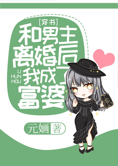 Bìa truyện Hòa Nam Chủ Li Hôn Hậu Ngã Thành Liễu Phú Bà Xuyên Thư (和男主离婚后我成了富婆[穿书])