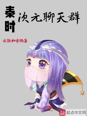 Bìa truyện Tần Thời Thứ Nguyên Liêu Thiên Quần (秦时次元聊天群)