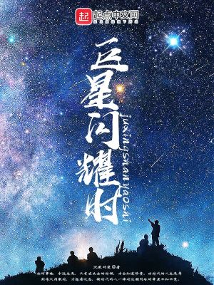 Bìa truyện Cự Tinh Thiểm Diệu Thời (巨星闪耀时)
