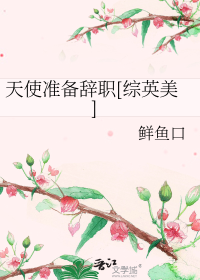 Bìa truyện Thiên Sử Chuẩn Bị Từ Chức Tống Anh Mĩ (天使准备辞职[综英美])
