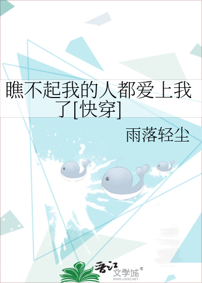 Bìa truyện Tiều Bất Khởi Ngã Đích Nhân Đô Ái Thượng Ngã Liễu Khoái Xuyên (瞧不起我的人都爱上我了[快穿])