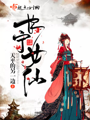 Bìa truyện Trường Ninh Nữ Tiên (长宁女仙)