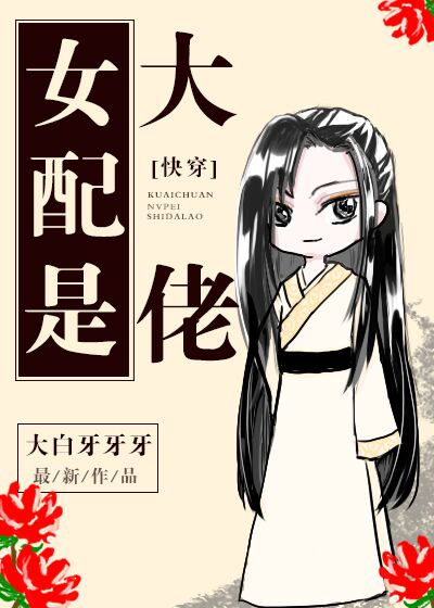 Bìa truyện Nữ Phối Thị Đại Lão Khoái Xuyên (女配是大佬[快穿])