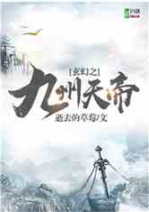 Bìa truyện Huyền Huyễn Chi Cửu Châu Thiên Đế (玄幻之九州天帝)