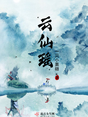 Bìa truyện Vân Tiên Dao (云仙瑶)