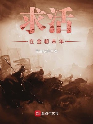 Bìa truyện Cầu Hoạt Tại Kim Triêu Mạt Niên (求活在金朝末年)