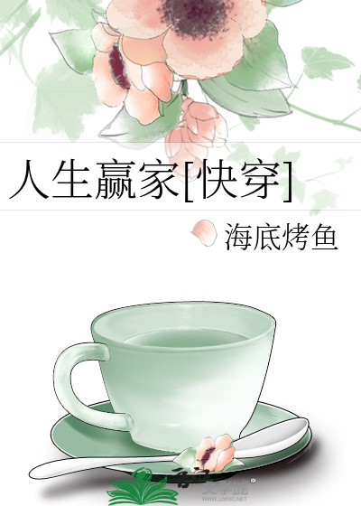 Bìa truyện Nhân Sinh Doanh Gia Khoái Xuyên (人生赢家[快穿])
