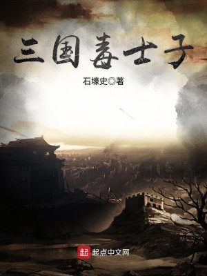 Bìa truyện Tam Quốc Độc Sĩ Tử (三国毒士子)